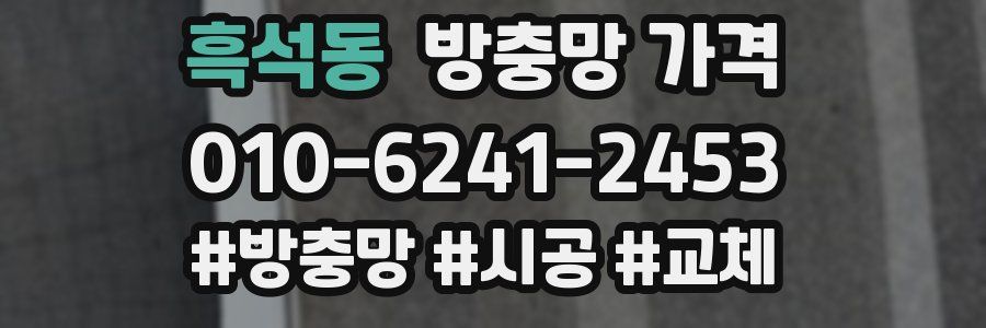 흑석동 방충망 가격