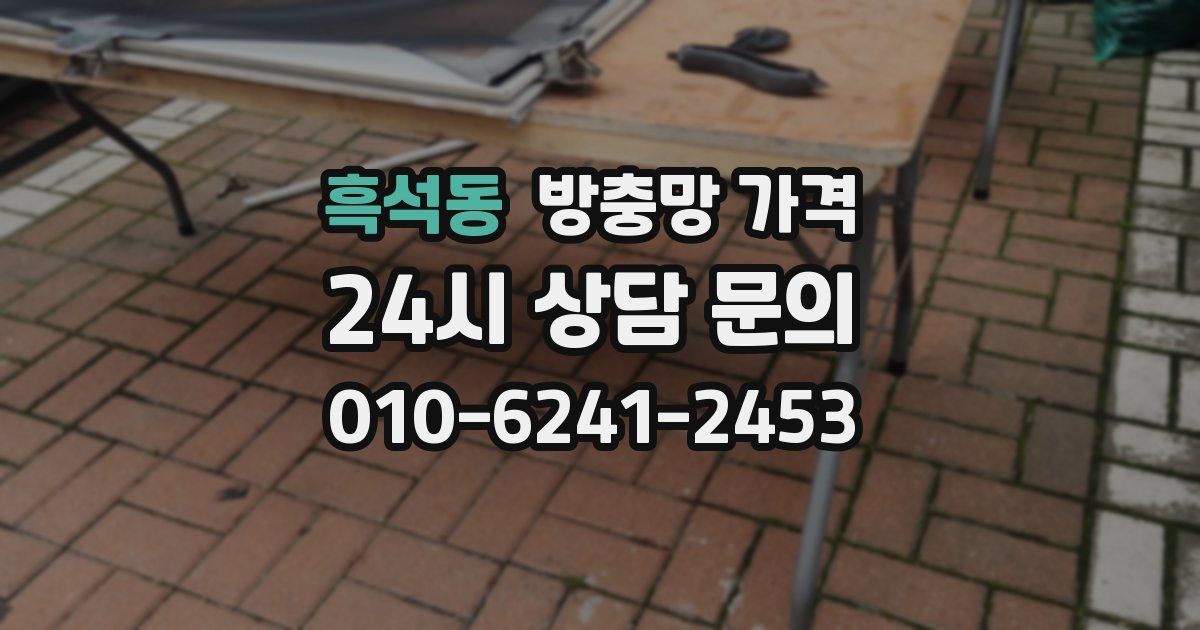 흑석동 방충망 가격