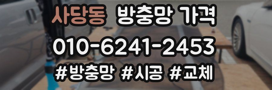 사당동 방충망 가격