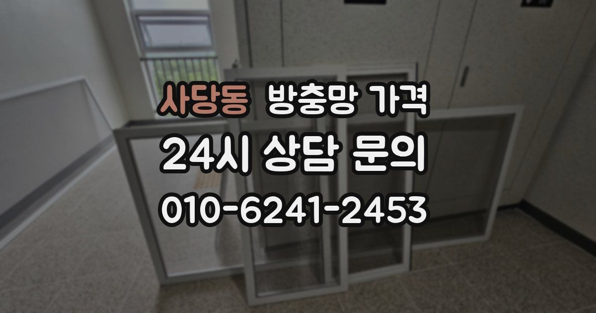 사당동 방충망 가격