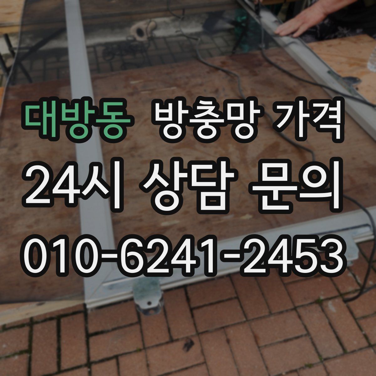 대방동 방충망 가격