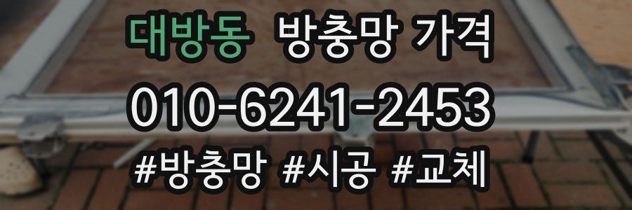 대방동 방충망 가격