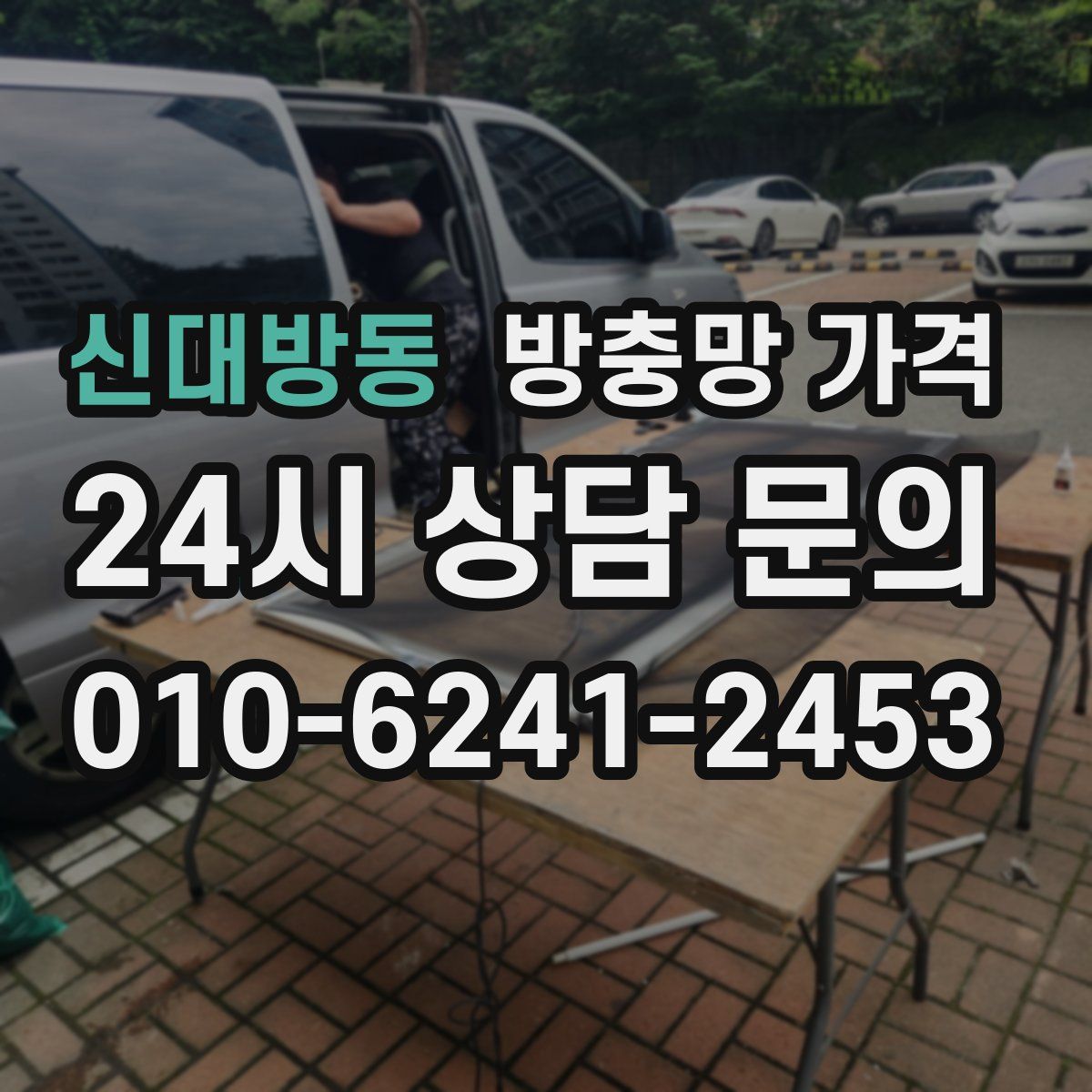 신대방동 방충망 가격