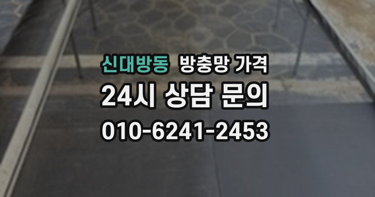 신대방동 방충망 가격