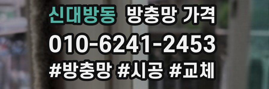 신대방동 방충망 가격
