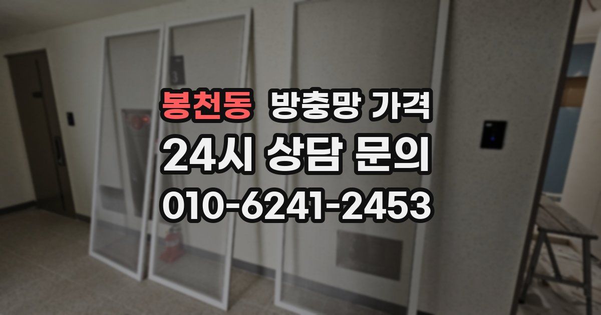 봉천동 방충망 가격