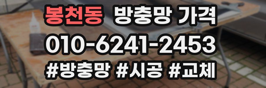 봉천동 방충망 가격