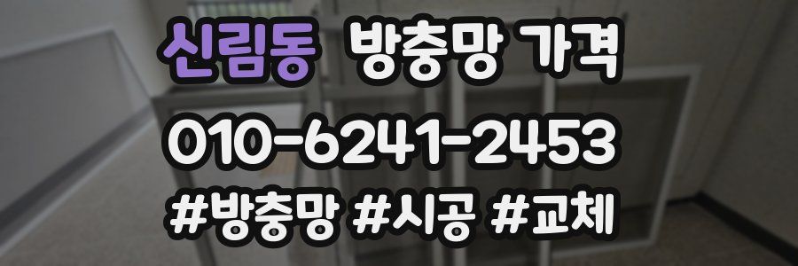 신림동 방충망 가격