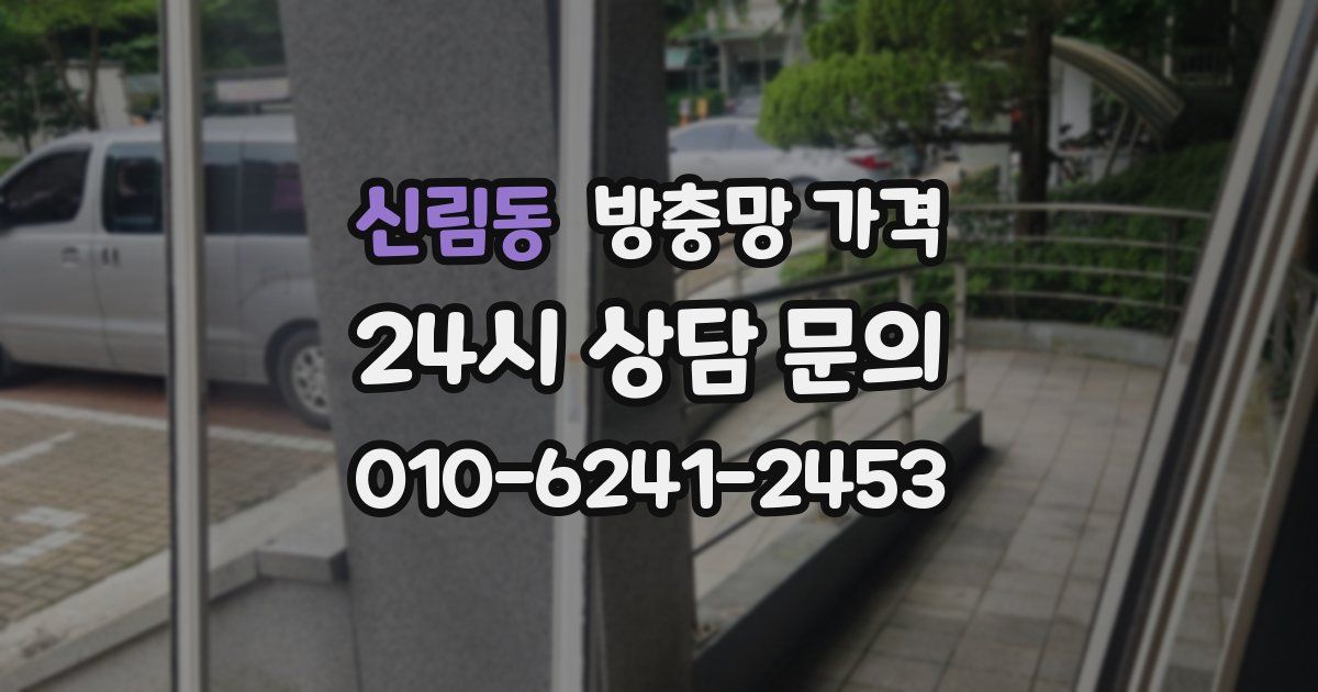 신림동 방충망 가격