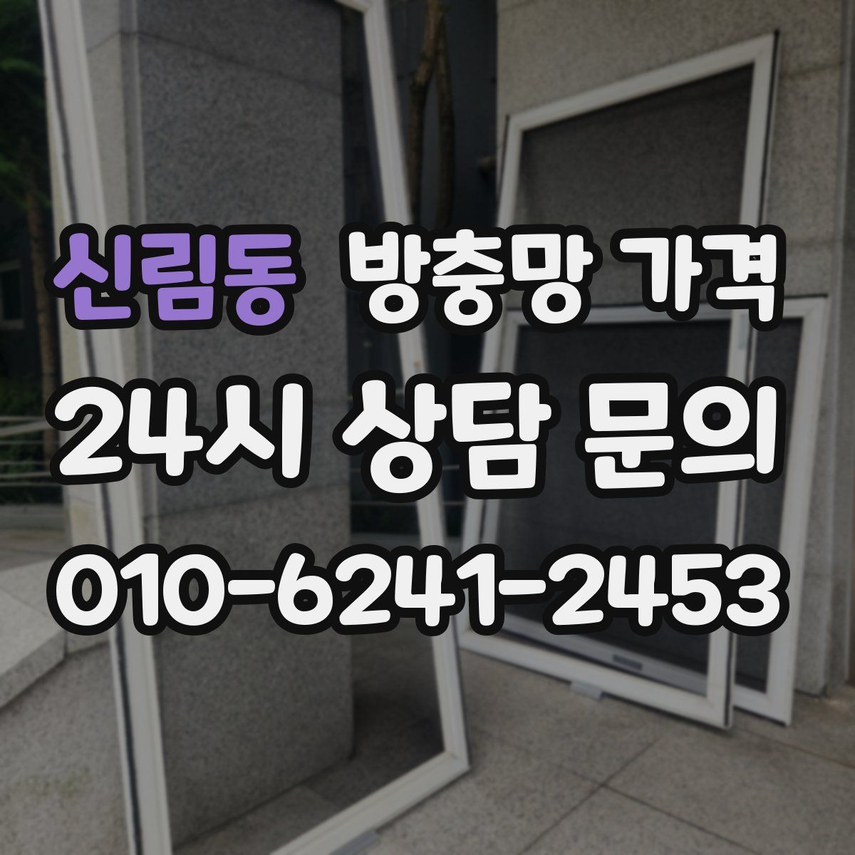 신림동 방충망 가격
