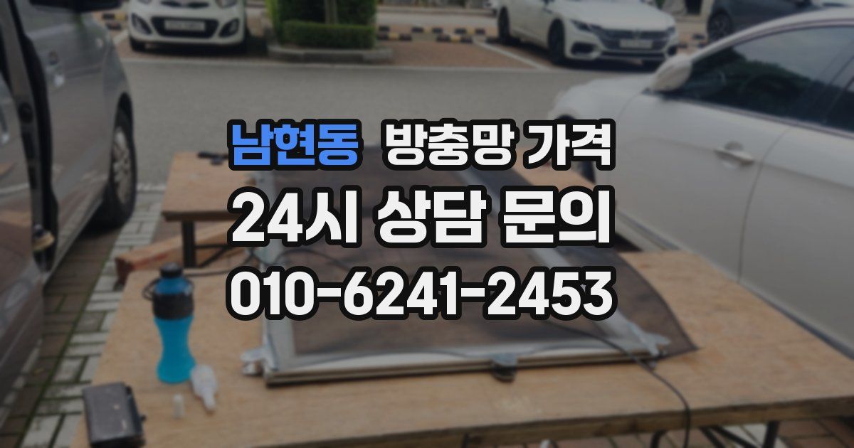 남현동 방충망 가격
