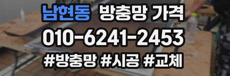 남현동 방충망 가격