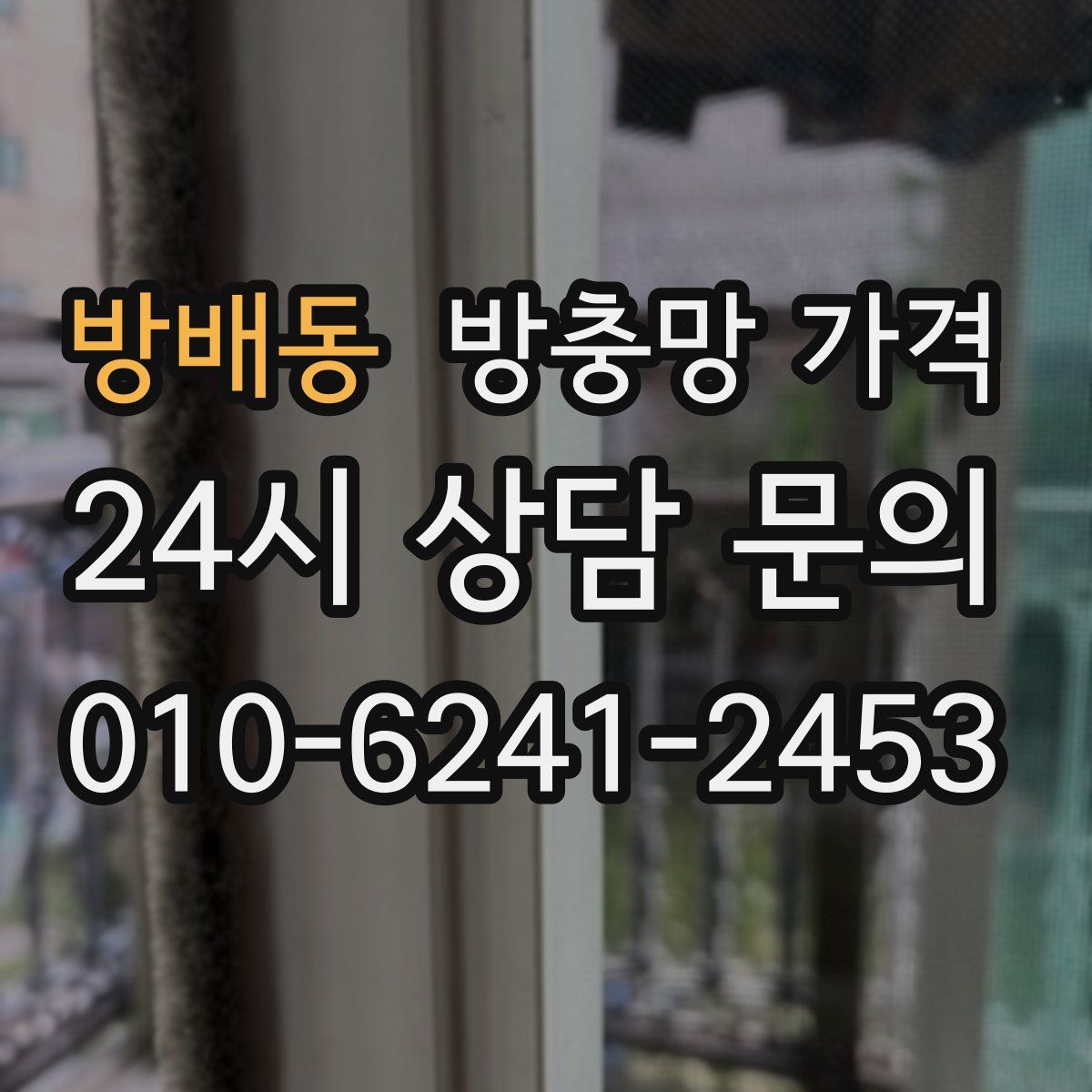 방배동 방충망 가격