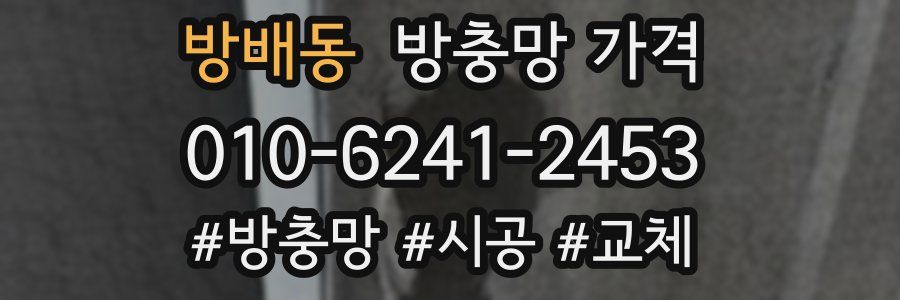 방배동 방충망 가격