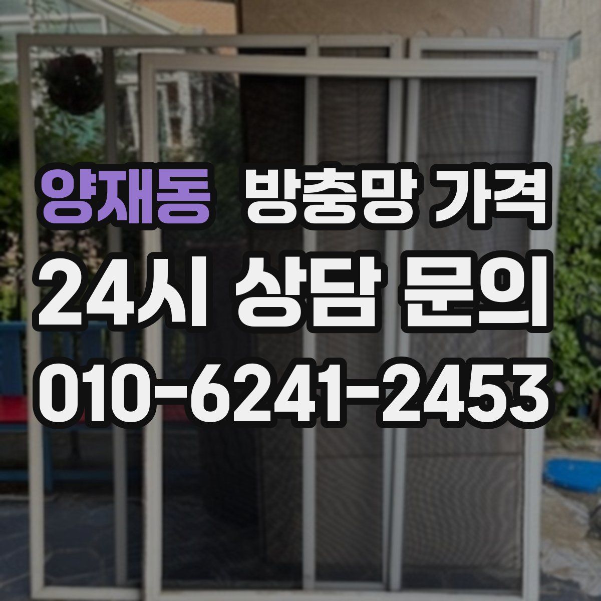 양재동 방충망 가격