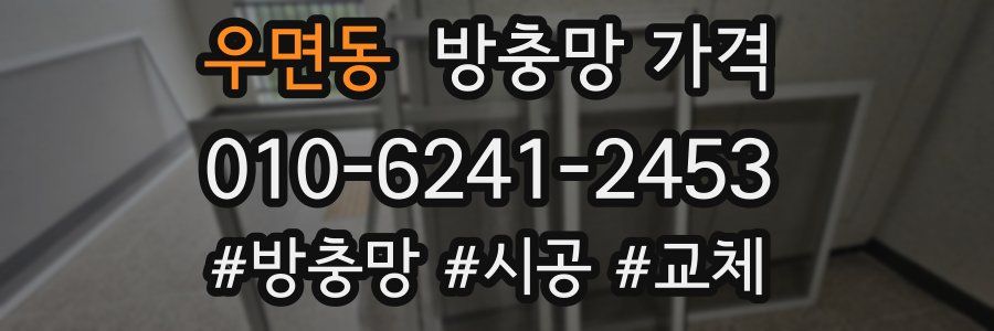 우면동 방충망 가격