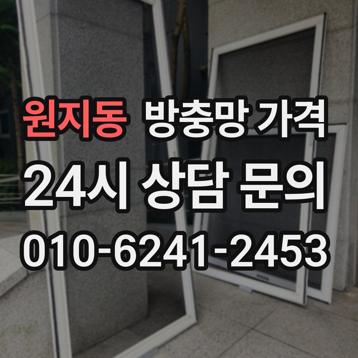원지동 방충망 가격