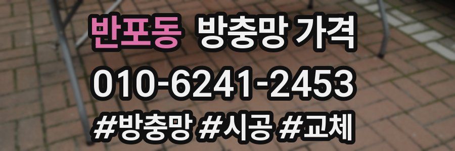 반포동 방충망 가격