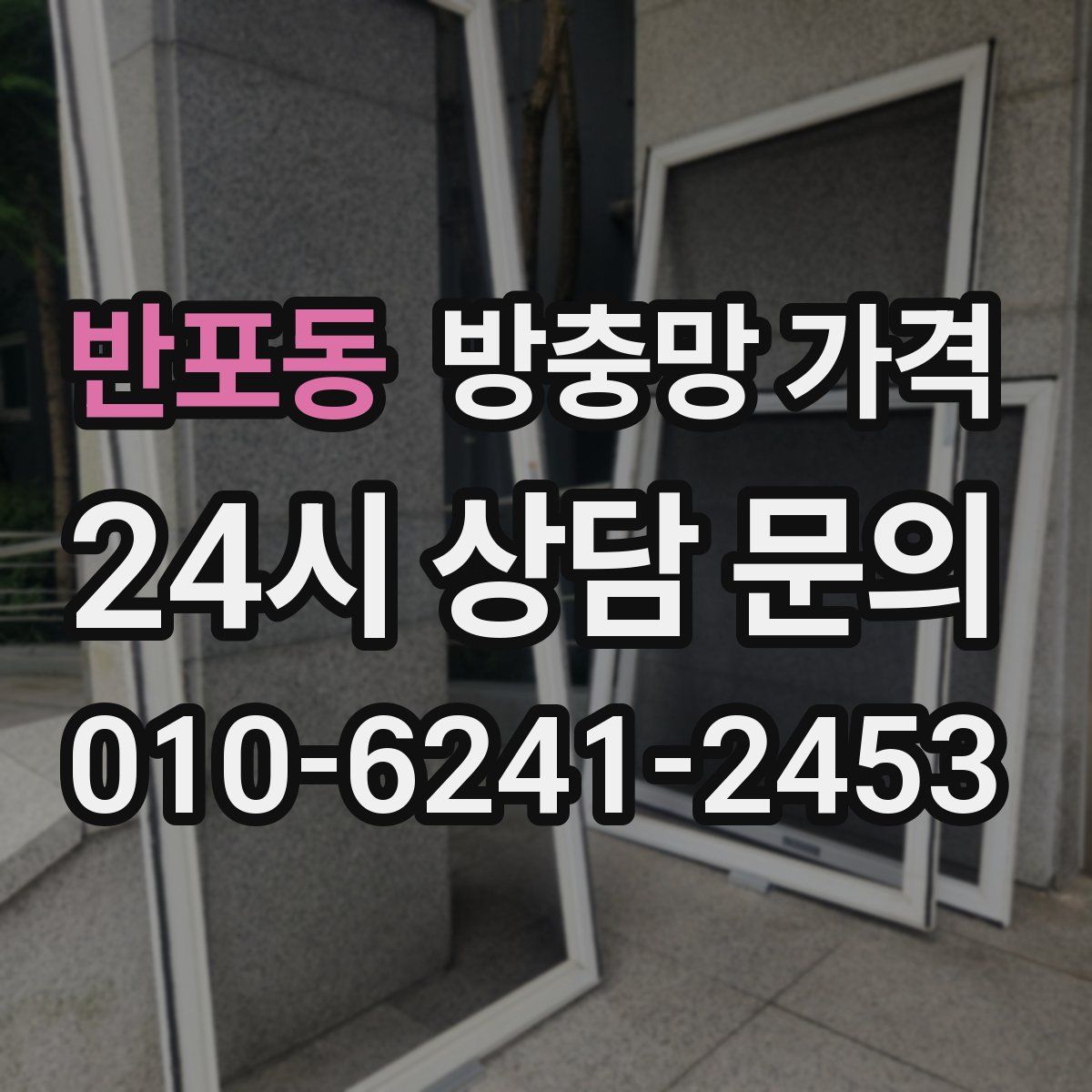 반포동 방충망 가격