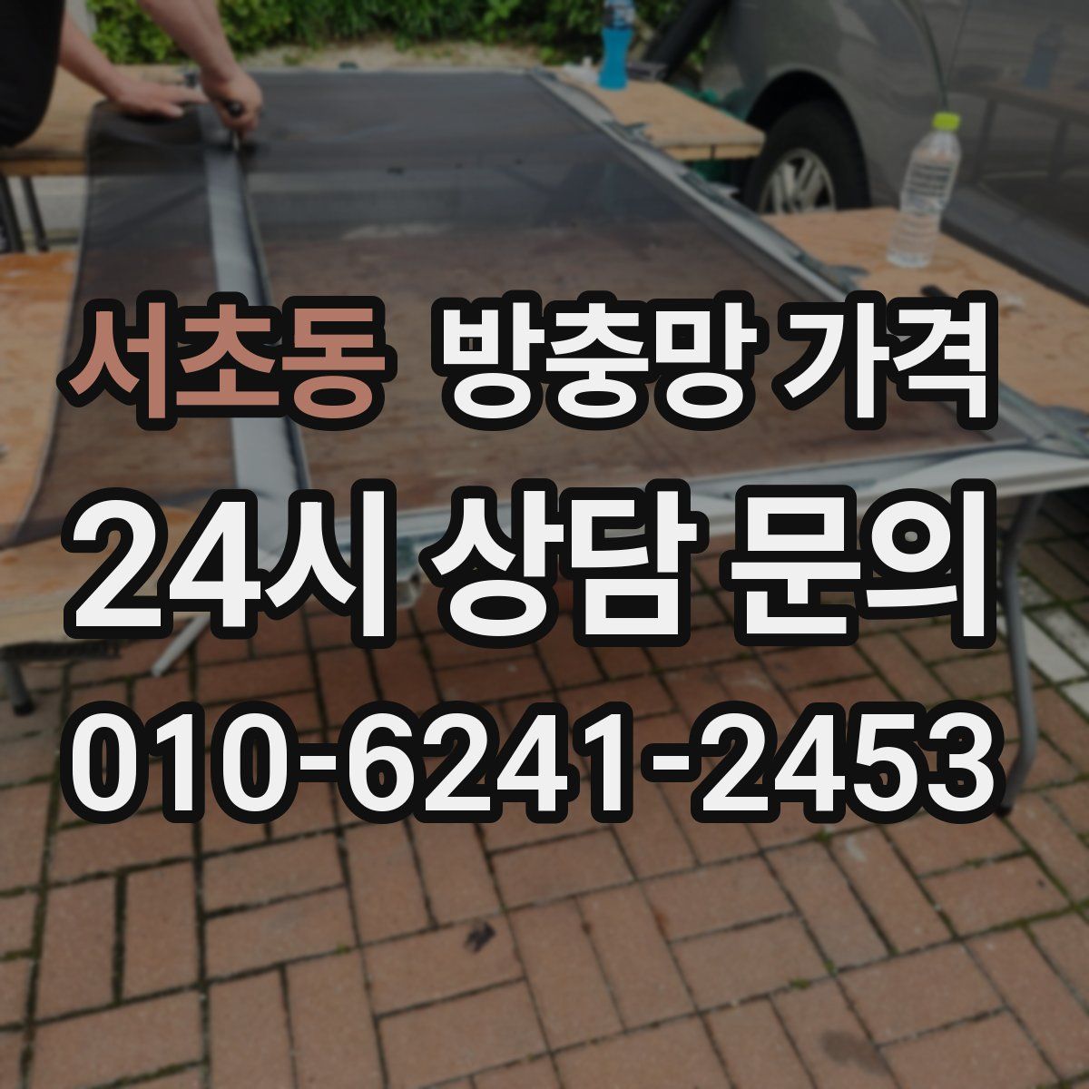 서초동 방충망 가격