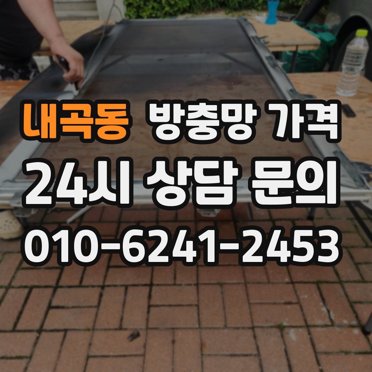 내곡동 방충망 가격
