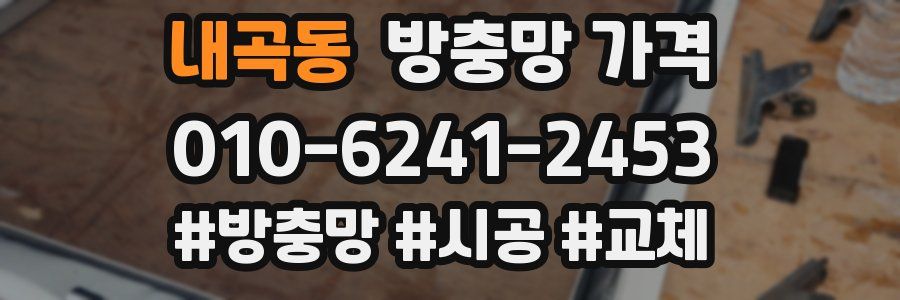 내곡동 방충망 가격