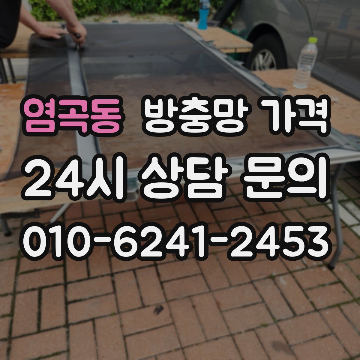 염곡동 방충망 가격