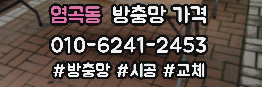 염곡동 방충망 가격