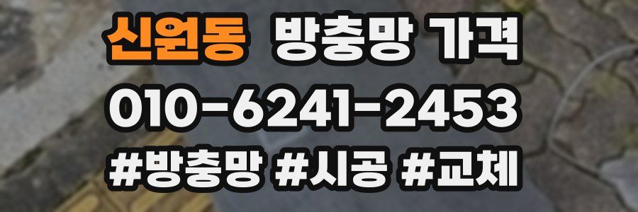 신원동 방충망 가격