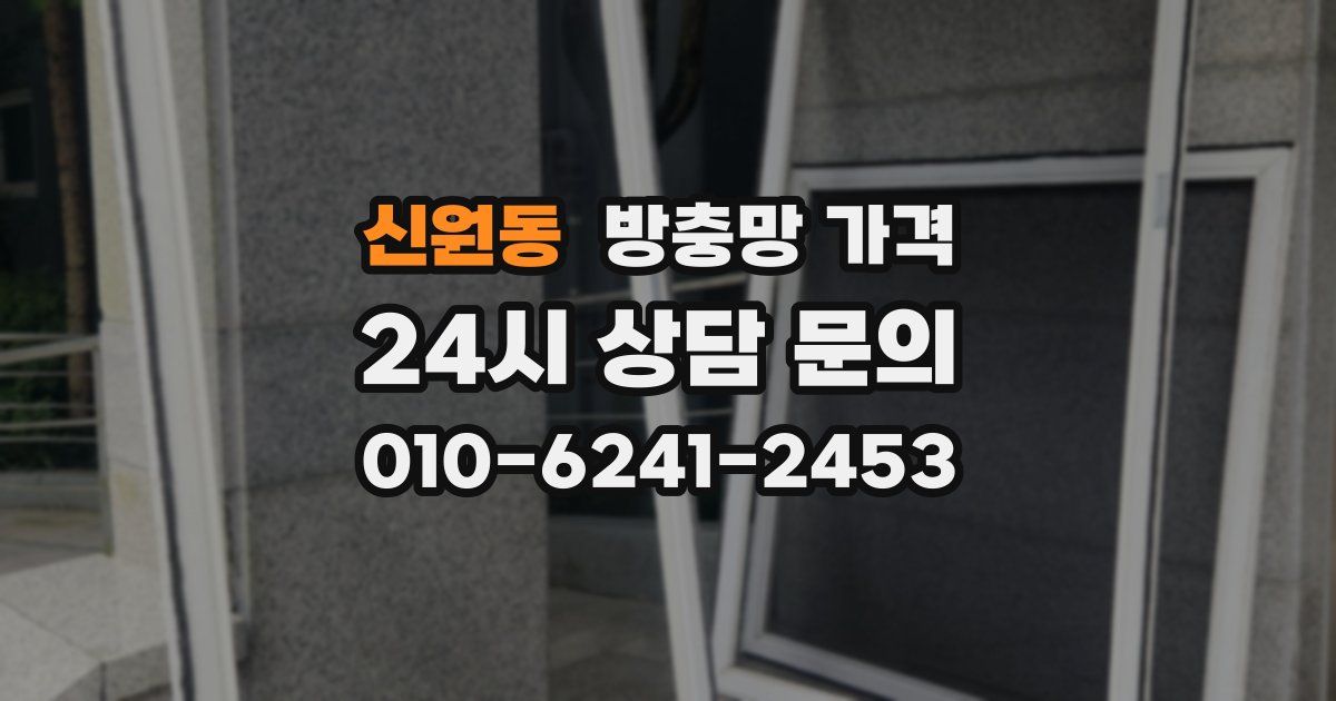 신원동 방충망 가격