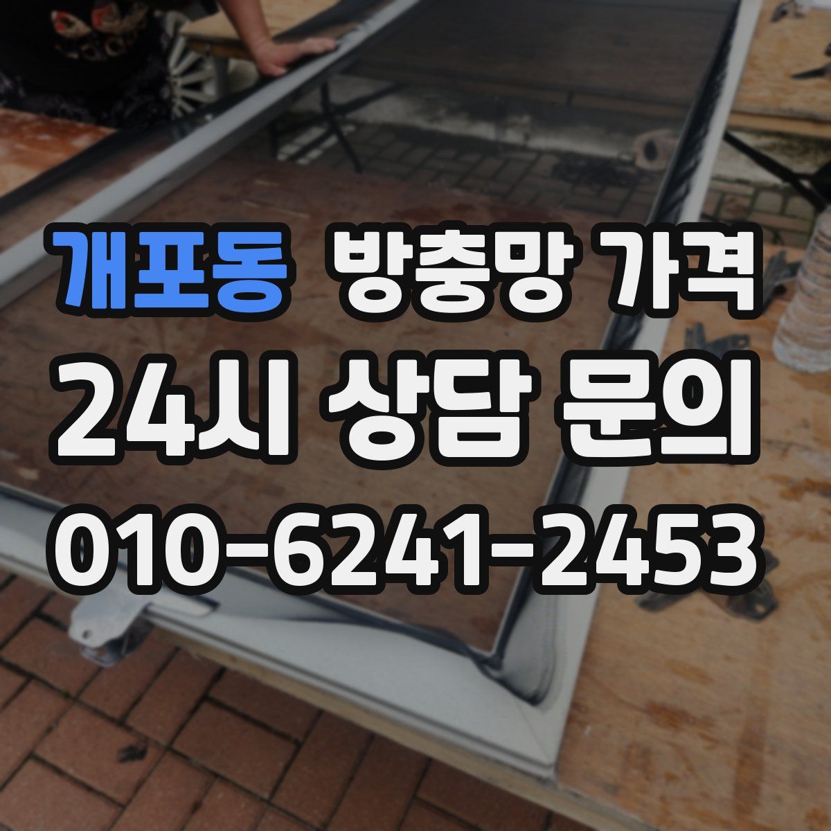 개포동 방충망 가격