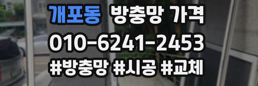 개포동 방충망 가격