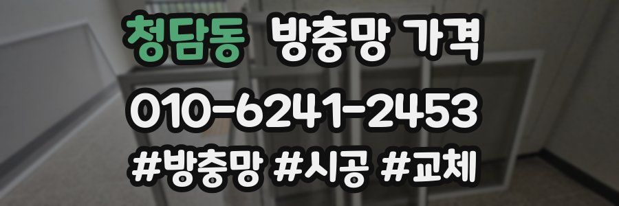 청담동 방충망 가격