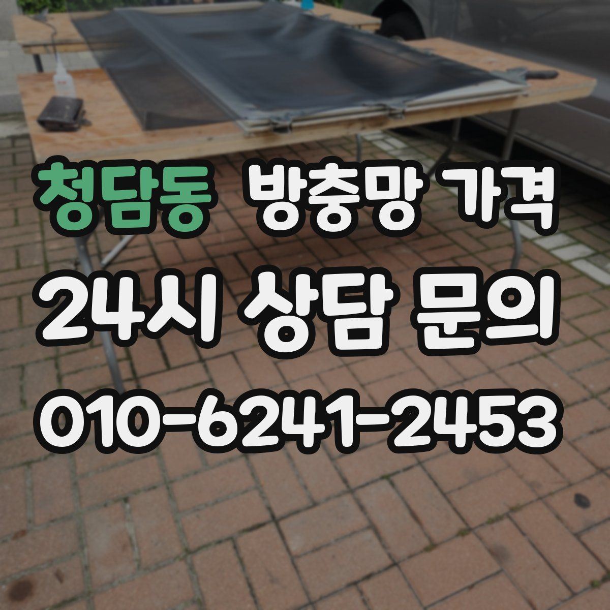 청담동 방충망 가격