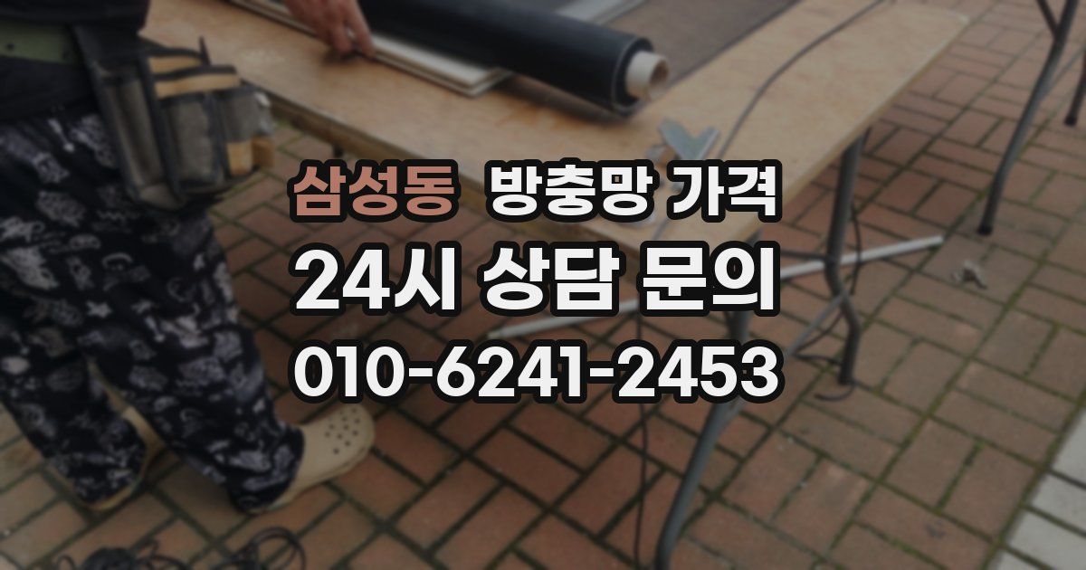 삼성동 방충망 가격