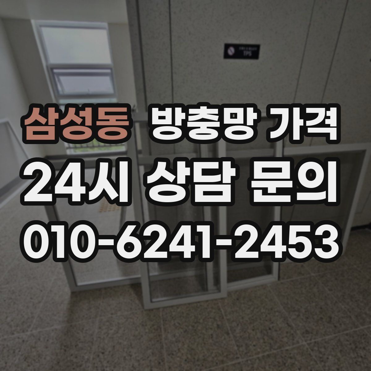 삼성동 방충망 가격