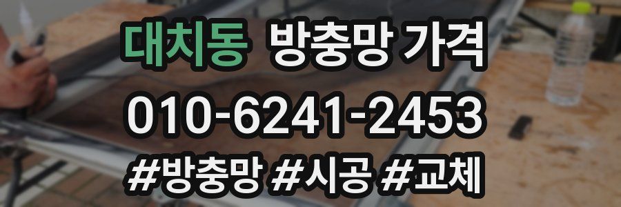 대치동 방충망 가격
