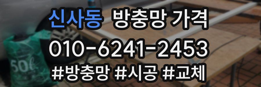 신사동 방충망 가격