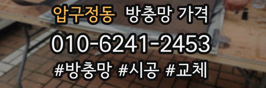 압구정동 방충망 가격