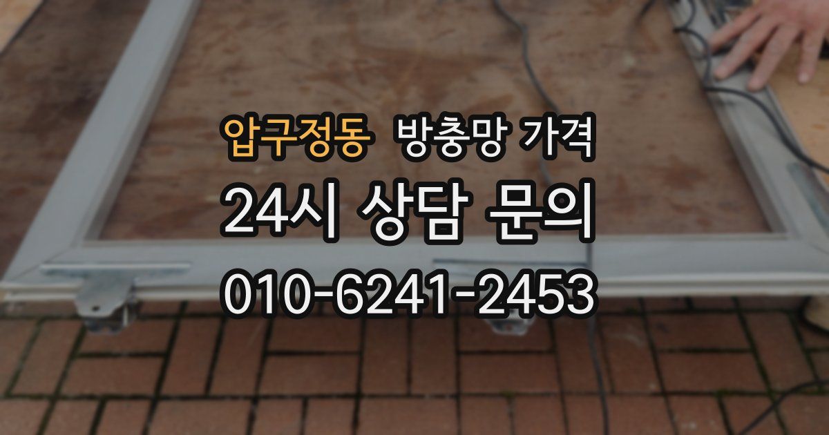 압구정동 방충망 가격