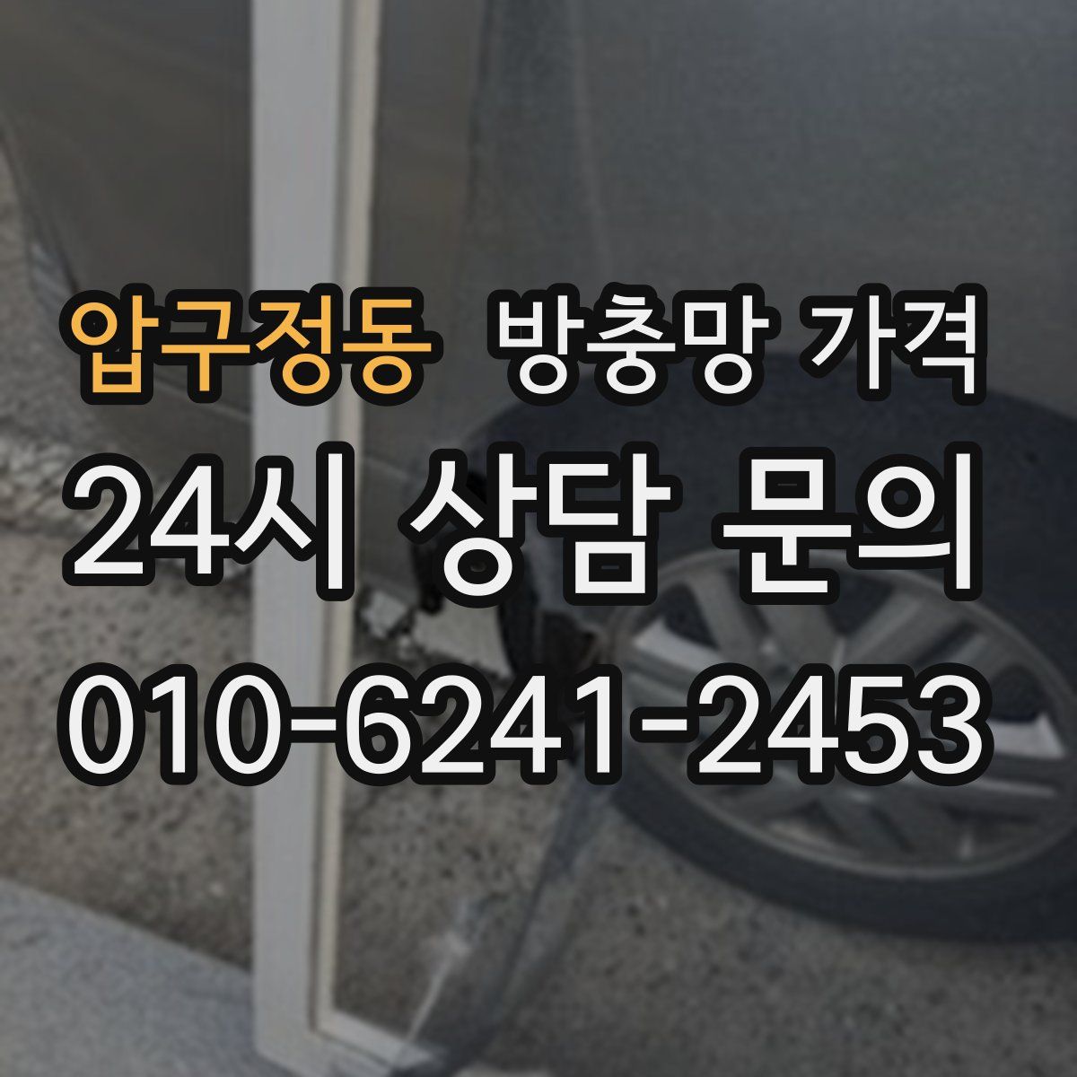 압구정동 방충망 가격