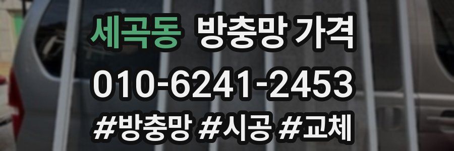 세곡동 방충망 가격