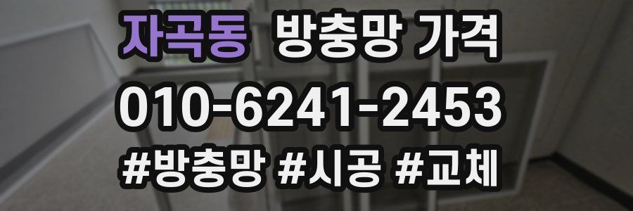 자곡동 방충망 가격