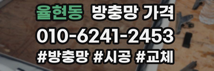 율현동 방충망 가격