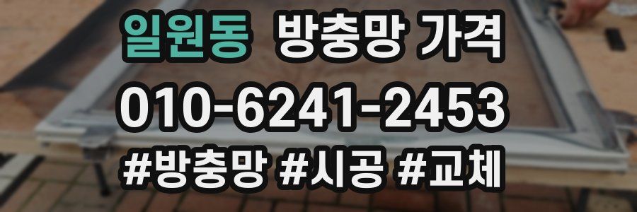 일원동 방충망 가격