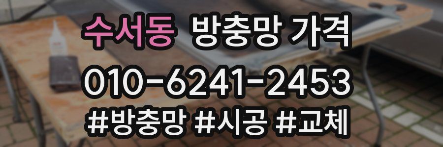 수서동 방충망 가격