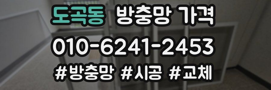 도곡동 방충망 가격