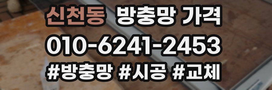신천동 방충망 가격