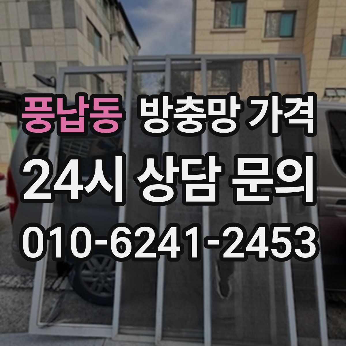 풍납동 방충망 가격