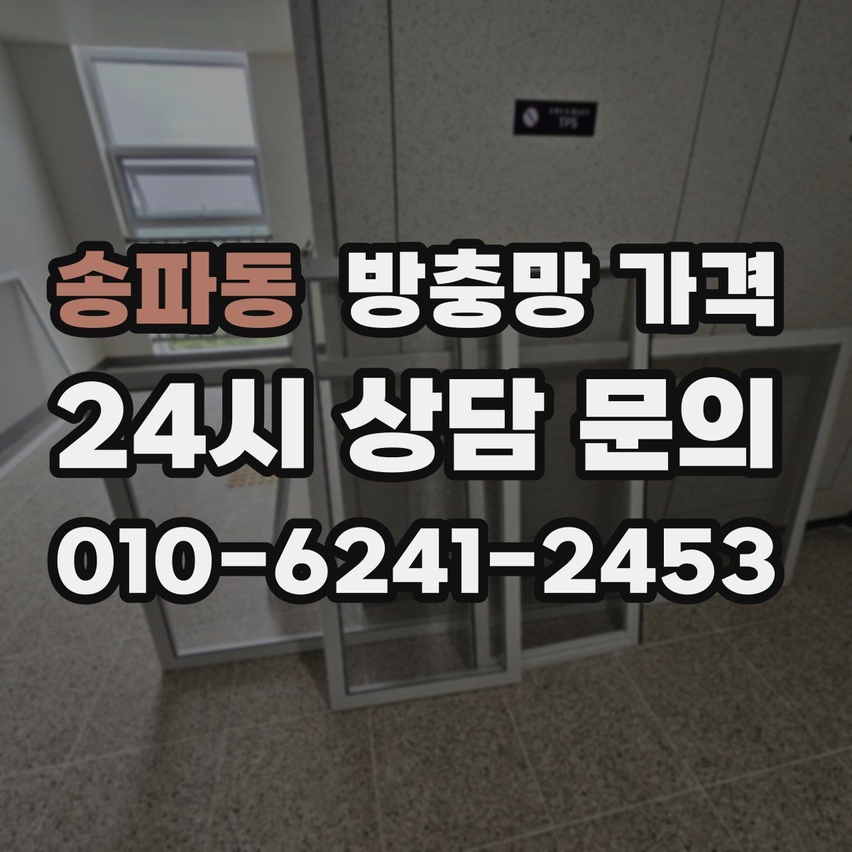 송파동 방충망 가격 제작 방식에 따른 차이를 정리